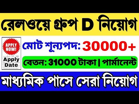 রেলওয়ে গ্রুপ ডি নিয়োগ 🔥 | মাধ্যমিক পাস | Railway Group D Recruitment 2024 | RRB Group D Vacancy 2024