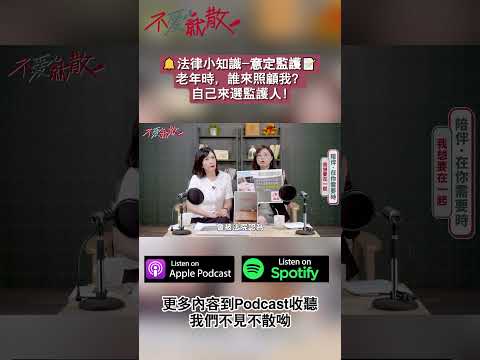 #Podcast#不愛就散 我老了、生病了，怎麼辦？