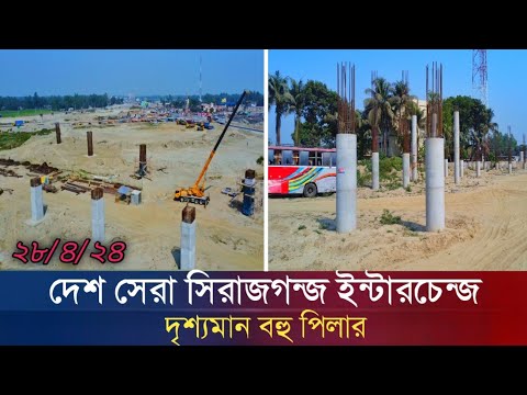 সিরাজগঞ্জ ইন্টারচেন্জের ২৮/৪/২৪ নতুন আপডেট |  Sirajganj Interchange Update | Emon Update Bd