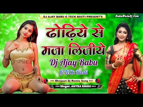 Dhodhiye Se Maja Lijiye | Antra Singh Priyanka | Full Hard Hi Fi Mix By Dj Ajay Babu G Teck Basti