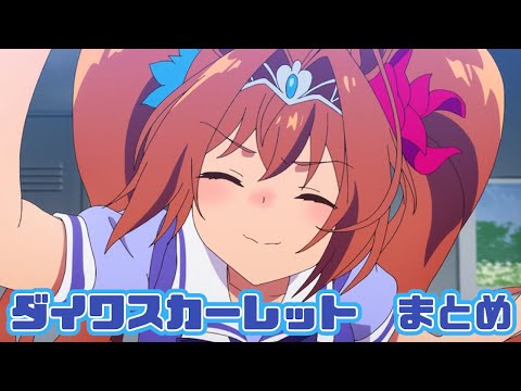 【ウマ娘】ダイワスカーレットまとめ【1期】