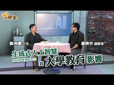 生成式人工智慧對大學教育影響｜PSI小學堂EP23