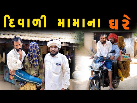 દીવાળી મામા ના ઘરે || મામા ભાણા ના ઘરે || સામસામા ધાબક્યા ||| Gujju Love Guru  Comedy Gujarati 2023