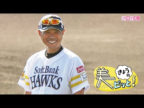 【きょうの美ビッと！】宮崎に小久保投手登板！？【スポーツキラリ★】