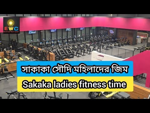 sakaka ladies fitness time | সৌদি মহিলাদের জিম সেনটার @ElectricalWorkCenter #gym #gymcenter