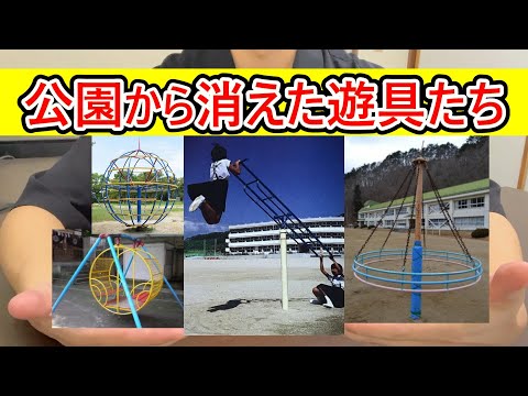 公園から消えた遊具 #遊具 #公園