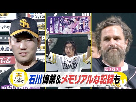 石川偉業＆メモリアルな記録も【スポーツキラリ★】