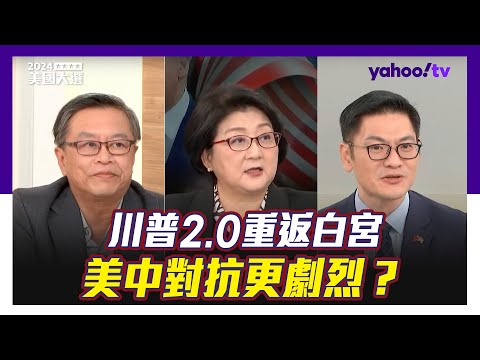 川普2.0重返白宮！美中對抗更劇烈？雷倩：川普上任將會把台灣打扮成「更值錢的棋子」 翁履中：川普化的美國政治比兩極化更可怕！劉必榮：民主黨找的頭號戰犯是賀錦麗【Yahoo TV】字幕完整版