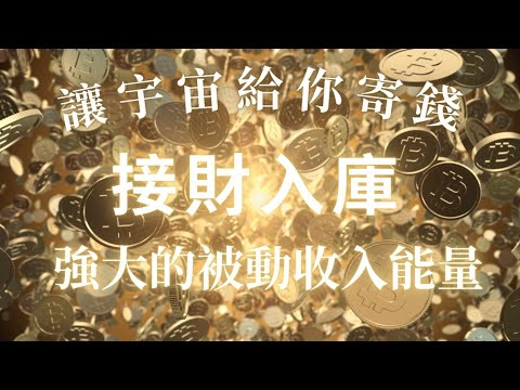 讓宇宙給你寄錢💰💰💰接財入庫 「宇宙吸引力法則」 強大的被動收入能量，與金錢能量共振💰視覺化冥想，能量冥想音樂，快來接收宇宙訂單💥💥