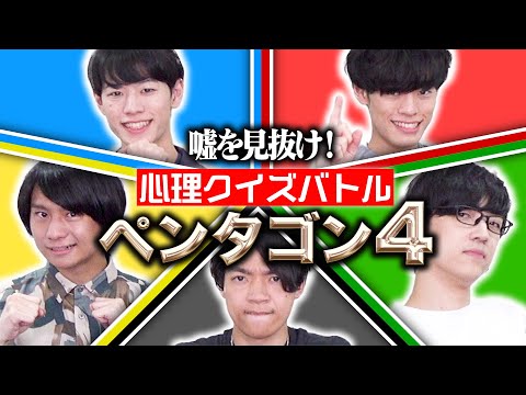 【超心理戦】嘘を見抜け！クイズペンタゴン4