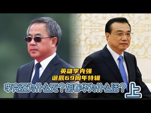 英雄李克强诞辰69周年特辑：李克强为什么死？胡春华为什么活？（上）