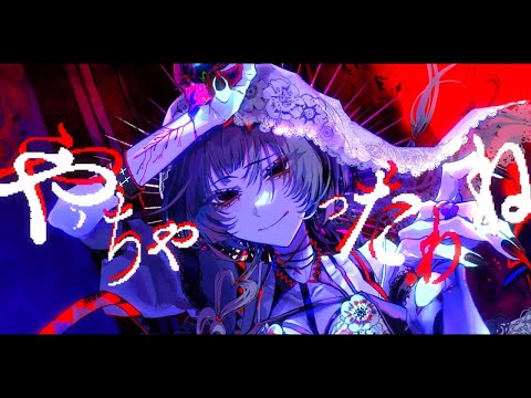 【高音系男子が】やっちゃったわね / syudou 歌ってみた 志葉