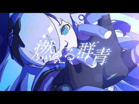 【音楽的同位体】燃える群青 / 真宵ラノ feat.星界