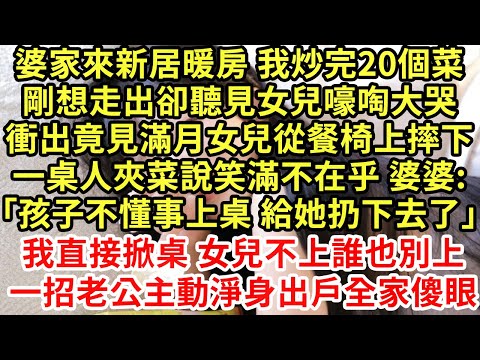 婆家來新居暖房 我炒完20個菜剛想走出卻聽見女兒嚎啕大哭衝出竟見滿月女兒從餐椅上摔下一桌人夾菜說笑滿不在乎 婆婆:「孩子不懂事上桌 給她扔下去了」#為人處世#養老#中年#情感故事