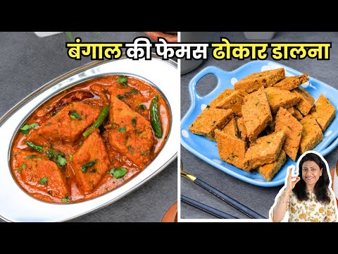 बंगाल की फेमस ढोकार डालना के साथ ज़बरदस्त स्नैक्स भी | Dhokar Dalna Recipe | MintsRecipes