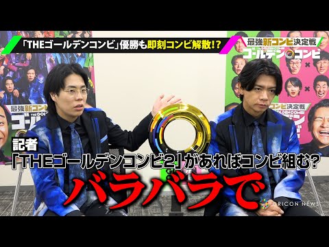 【THEゴールデンコンビ】令和ロマンくるま＆マヂラブ野田、優勝するも即コンビ解散！？『M-1』2連覇へ「優勝したら吉本から干される」『THEゴールデンコンビ』優勝者独占インタビュー