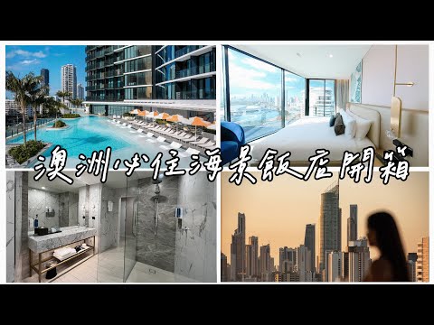 【澳洲住宿】Dorsett Gold Coast開箱｜黃金海岸現代精品度假飯店｜黃金海岸海景飯店 | 360度全景沉浸式開箱影片 可VR觀賞