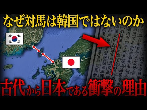 【ゆっくり解説】日本より韓国に近い対馬が古代から日本の領土であり続ける衝撃の理由【歴史 古代史 ミステリー】