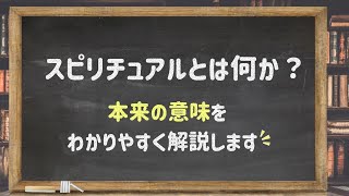 【スピリチュアリティとは】スピリチュアルとは何か？本来の意味をわかりやすく解説