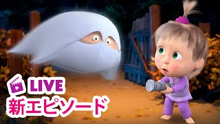 🔴 LIVE 👱‍♀️🐻 マーシャとくま ⭐️ 新エピソード ⭐️ なぞのオバケ 👻🐷 子供向けアニメ