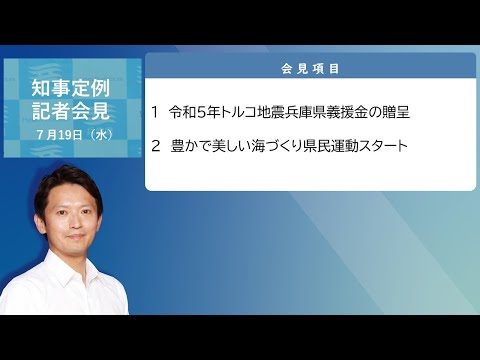 2023年7月19日（水曜日）知事定例記者会見