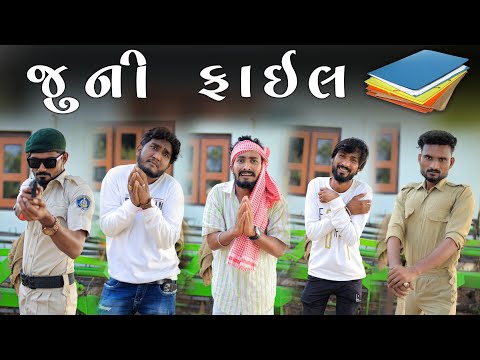 જુની ફાઈલ | દેશી કોમેડી વિડિયો  | Village Boy New Comedy Video 2023 | @gujjuloveguru2785