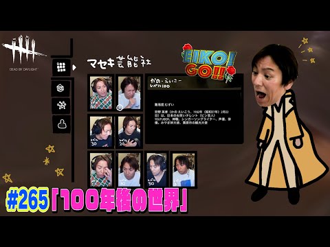 【#265】EIKOがデッドバイデイライトを生配信！【ゲーム実況】バグはハンデだ。。