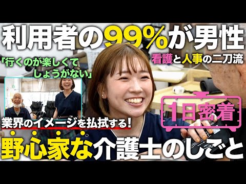 【1日密着】介護の業界で働く。利用者の99%が男性の男性向け介護の1日