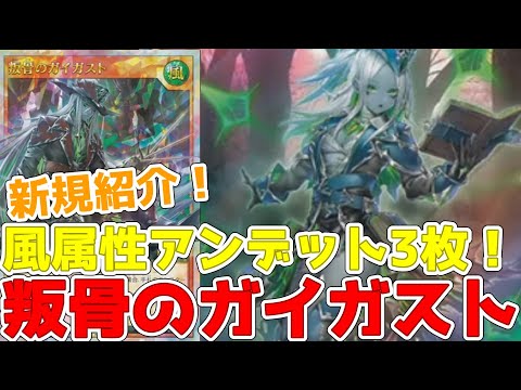 【ラッシュデュエル】新規紹介！叛骨のガイガスト！風属性アンデット３枚！叛骨が新テーマに！？【遊戯王】