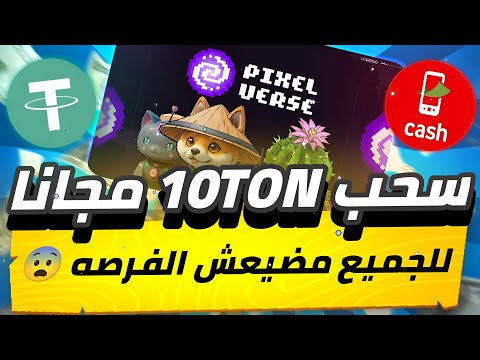 مفاجأة للجميع😨🔥 سحب عمله 10TON مجانا يومياً بدون ايداع سحب بدون راس مال بوت تليجرام💯✅