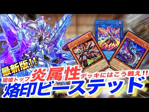 【マスターデュエル】最新版‼️烙印で環境トップの炎属性デッキにはこう戦え‼️