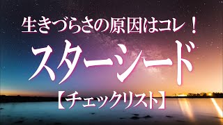 スターシードチェックリスト！あなたの魂は宇宙由来のスターシードかも　アセンションの推進があなたのゴール