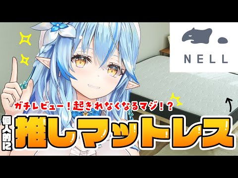 【 #NELLマットレス 】ラミィの推しマットレス紹介するよ～！【 雪花ラミィ /ホロライブ】