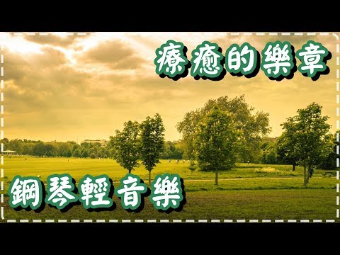 療癒的樂章 鋼琴音樂【半小時】適用早上、晚上、睡前【Passionate Feelings by Dave T】Relaxing Piano Music