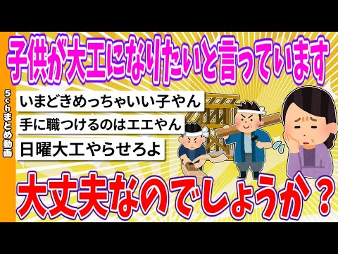 【2chまとめ】子供が進学せず大工になりたいと言っています、将来など含め大丈夫なのでしょうか？【面白いスレ】