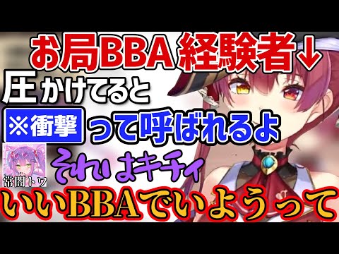 【マリトワ】後輩に"お局BBA"について語る宝鐘マリン【宝鐘マリン/常闇トワ/ホロライブ切り抜き】