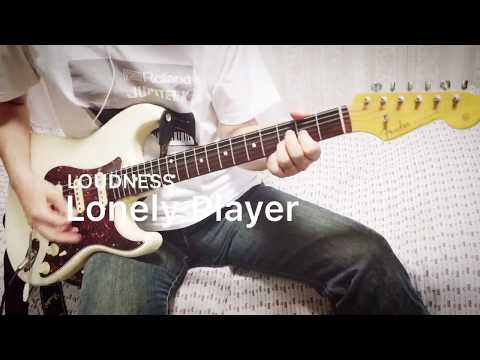 【 Lonely Player / LOUDNESS 】ギター 弾いてみた Guitar cover