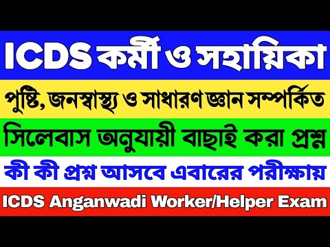 ICDS স্পেশাল সাজেশন 2024 | ICDS গুরুত্বপূর্ণ প্রশ্ন 2024 | ICDS Worker/Helper | ICDS Questions 2024