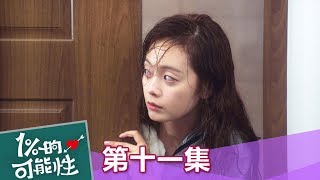 【1%的可能性】EP11: 怕什麼?我又不會吃掉妳 - 東森戲劇40頻道 週一至週五  晚間11點