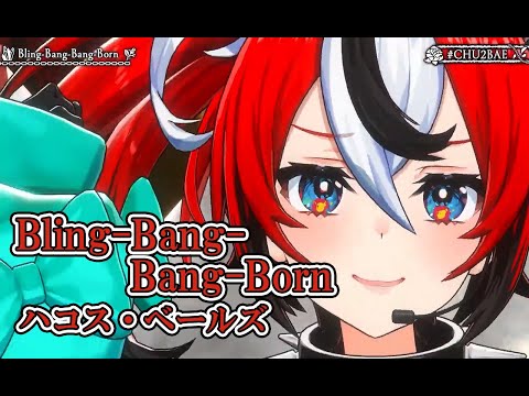 Bling Bang Bang Born【#CHU2BAE／#ホロライブ】