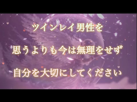 ツインレイ男性を思うよりも今は無理をせず、自分を大切にしてください！#ツインレイ統合 #ツインレイ覚醒 #ツインレイ男性