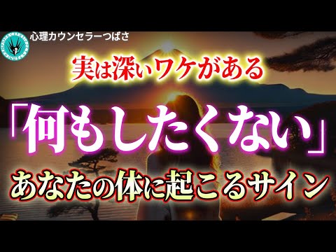 【なぜかやる気が出ない理由と対処法】実はその症状、○○なスピリチュアルメッセージ！？心の疲れは魂が知らせる大事なサイン