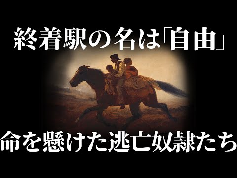 【ゆっくり解説】黒人奴隷たちはどうやって自由を得たか【歴史解説】