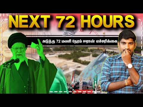 ஈரான் 72 மணி நேர கெடு | Israel Eliminated | அரபு நாடுகளின் பயம் அதிகரிப்பு | TP