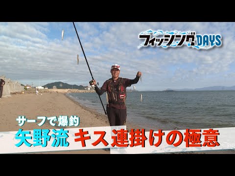 フィッシングDAYS「サーフで爆釣 矢野流 キス連掛けの極意」