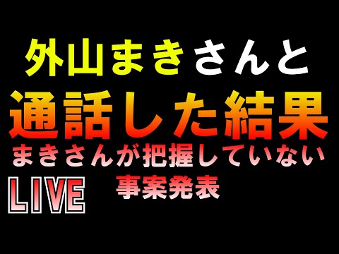 外山まきさんと通話した結果何も知らなかった件 LIVE つばさの党 黒川あつひこ 黒川敦彦 根本良輔 杉田勇人