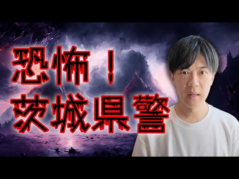 恐怖！茨城県警警部が匿名で女性政治学者を誹謗中傷をしていた事実が発覚してしまう…