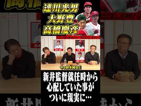 新井監督就任時から心配していた事がついに現実になりそう #プロ野球 #広島東洋カープ