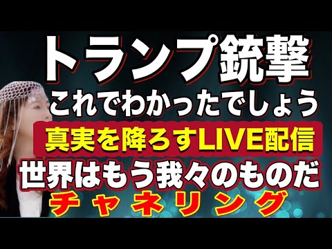 トランプ銃撃　真実を降ろすライブ　これからの宇宙暗示　世界はもう我々のものだよ