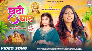 #Video | Chhathi Ghat - #Shivani Singh - #Mahi Shrivastava - छठी घाट - Bhojpuri Chhath Geet 2023